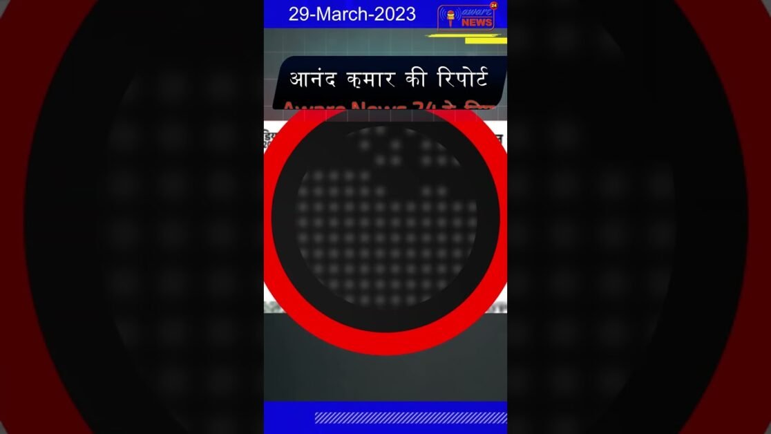 बड़े बड़े मीडिया घराने फैला रहें हैं fakenewsआनंद की रिपोर्ट Aware News 24 के लिए #shorts #viral