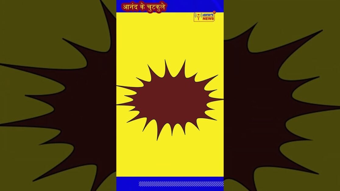 7.आनन्द के चुटकुले में पंचर पुत्र उदास क्यों? #comedyshorts #jokes #akc7 #shorts #clipkatua #viral