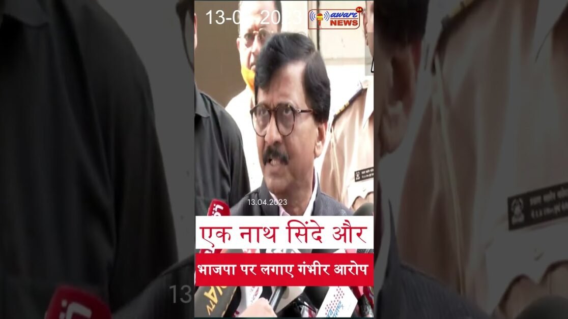 एक नाथ सिंदे ने जेल जाने के डर से पार्टी तोड़ी , मौजूदा वक्त का मूल मंत्र डरो मत :- श्री संजय राउत