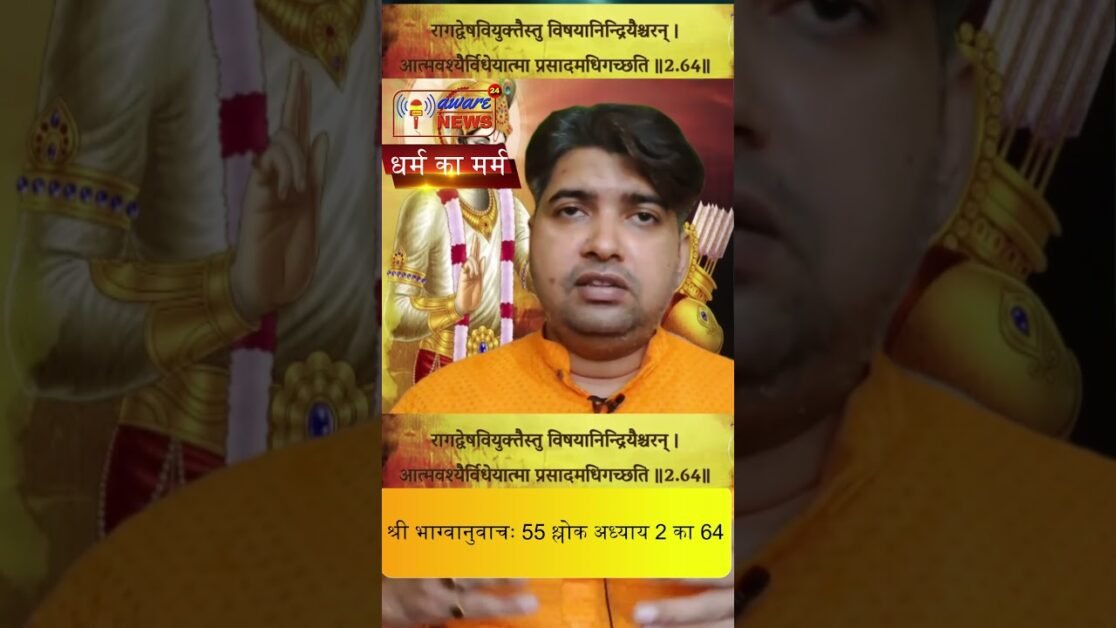 55. भगवद गीता सार अध्याय 2  श्लोक 64 with lyrics Bhagwad Geeta Saar Chap 2  Verse 64 #भग्वानुवाचः