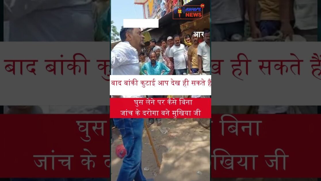 ARA BIHAR : पिट गये इंदिरा आवास सहायक , मुखिया ने घुस का आरोप लगा करे सरे आम पिटा #shorts #viral