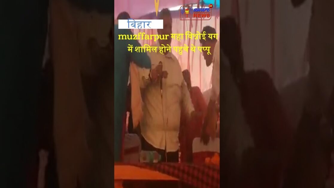 पप्पू यादव के मुजफ्फरपुर में मंच से गिरने के बाद आनंद ने अपने report में की ठठोली #shortsnews #viral
