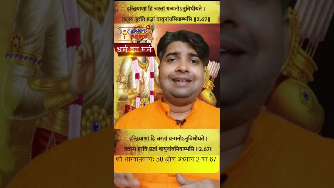 58. भगवद गीता सार अध्याय 2  श्लोक 66 with lyrics Bhagwad Geeta Saar Chap 2  Verse 67 #भग्वानुवाचः