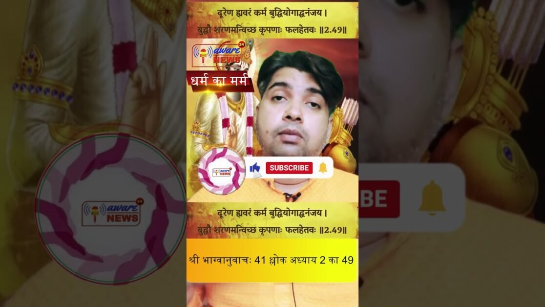41 श्रीमद भगवद गीता से श्री भग्वानुवाचः 41 वा श्लोक अध्याय 2 का 49 वा श्लोक #shorts #bhagwadgeeta