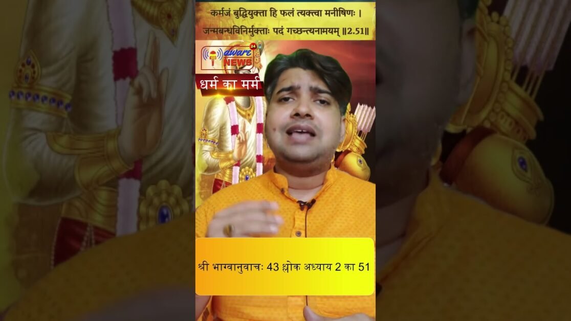 43 श्रीमद भगवद गीता से श्री भग्वानुवाचः 43 वा श्लोक अध्याय 2 का 51 वा श्लोक #geeta #geetagyan