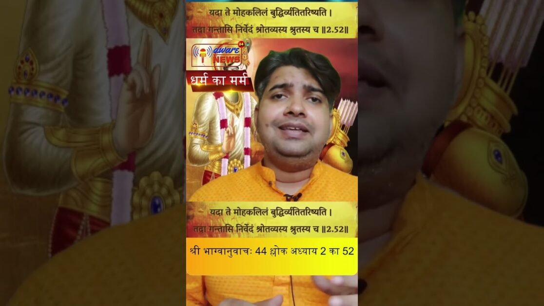 44 श्रीमद भगवद गीता से श्री भग्वानुवाचः 44 वा श्लोक अध्याय 2 का 52 वा श्लोक #shorts #geetashorts