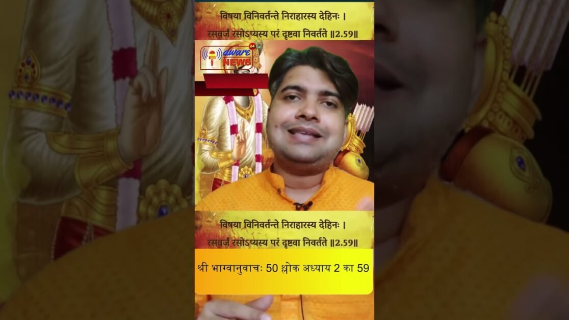 50. भगवद गीता सार अध्याय 2 श्लोक 59 गीत के साथ भगवद गीता सार चाप 2 श्लोक 59 #भग्वानुवाचः