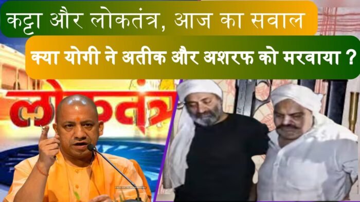 लोकतंत्र और कट्टा, क्या योगी आदित्य नाथ ने मरवाया है अतीक और अशरफ को ?