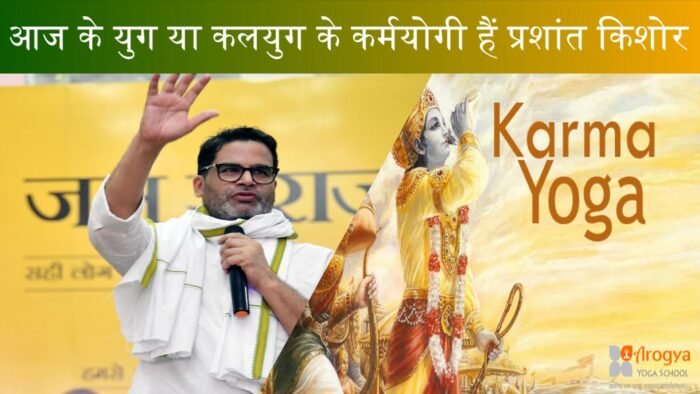 parshant kishore aur karamyogi कर्मयोगी और प्रशांत किशोर