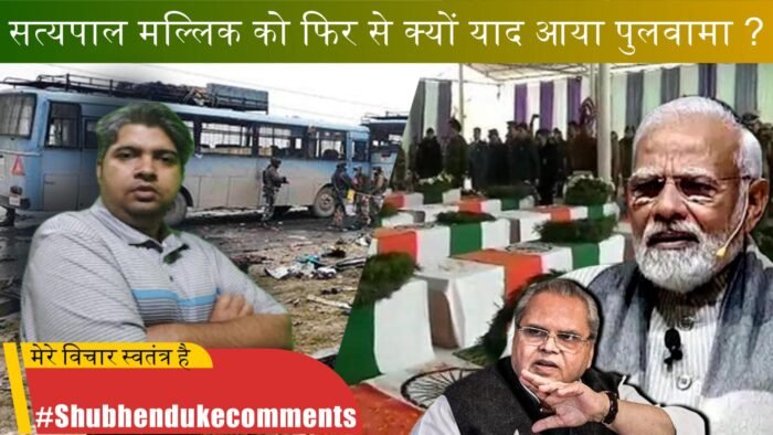 सत्यपाल मल्लिक को फिर से क्यों याद आया पुलवामा ?