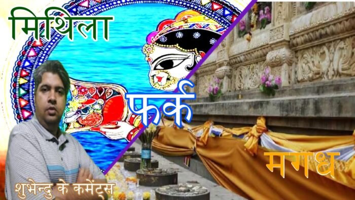 मिथिला मगध में क्या है अंतर