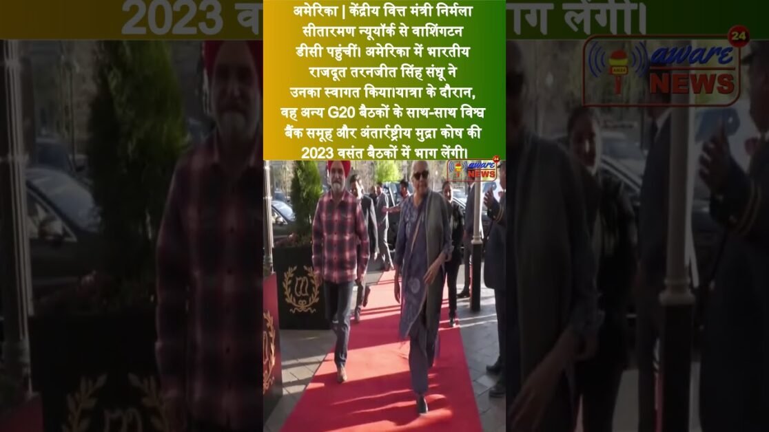 अमेरिका : केंद्रीय वित्त मंत्री निर्मला सीतारमण न्यूयॉर्क से वाशिंगटन डीसी पहुंचीं #शॉर्ट्स #दुनिया