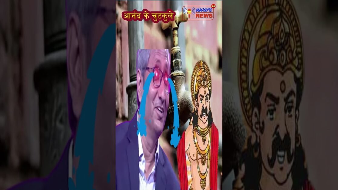 आनंद के चुटकुले #5 यक्ष प्रश्न बिहार में लोकतंत्र घायल कैसे हो गए ? #शॉर्ट्स #वायरल #anandkechutkule