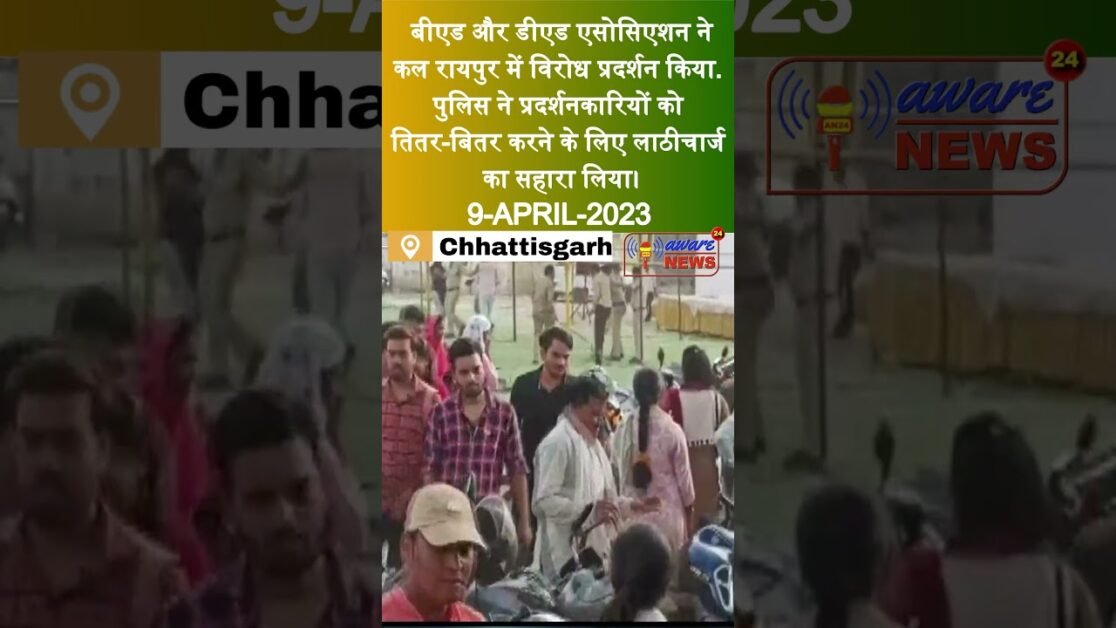 छत्तीसगढ़ : बीएड और डीएड एसोसिएशन ने कल रायपुर में विरोध प्रदर्शन किया #शॉर्ट्स #वायरलन्यूज