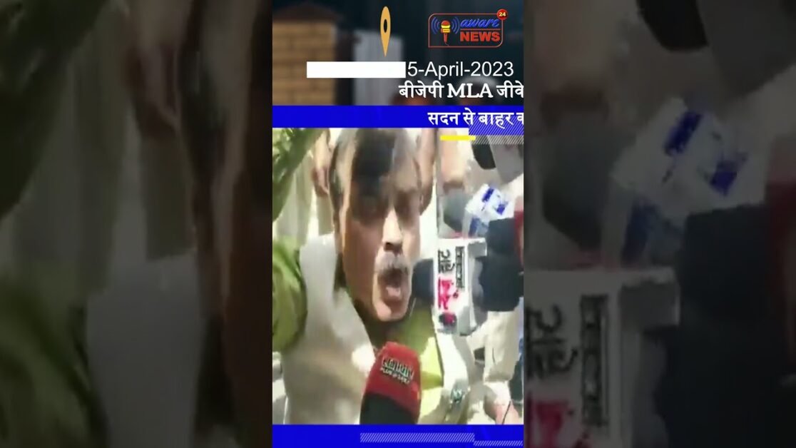 बिहार: बीजेपी विधायक जीवेश मिश्रा को मार्शलों ने किया सदन से बाहर #shorts #viral #shortsvideo