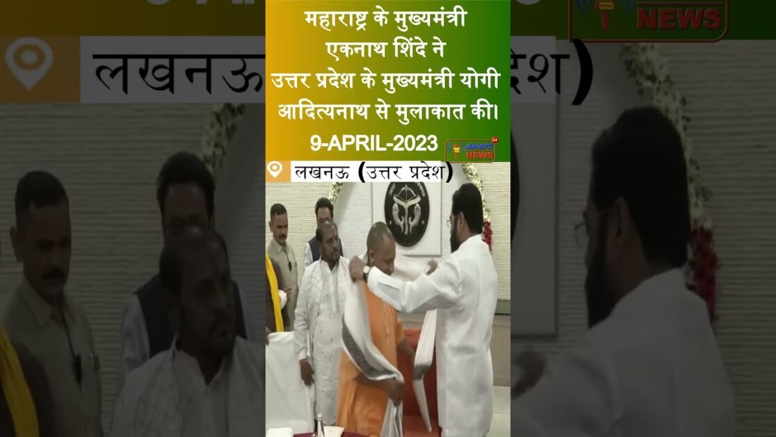 महाराष्ट्र के एकनाथ शिंदे ने उत्तर प्रदेश के लिए योगी आदित्यनाथ से मुलाकात की।