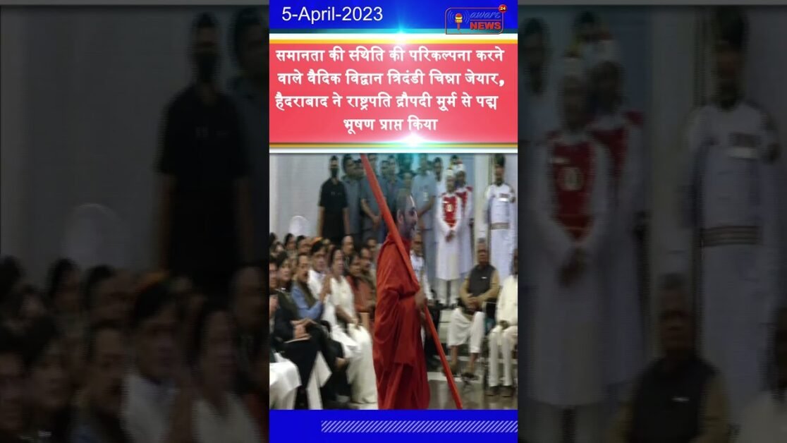 समानता की प्रतिमा की परिकल्पना करने वाले वैदिक विद्वान त्रिदंडीचिन्ना जीयर को मिला पद्म भूषण