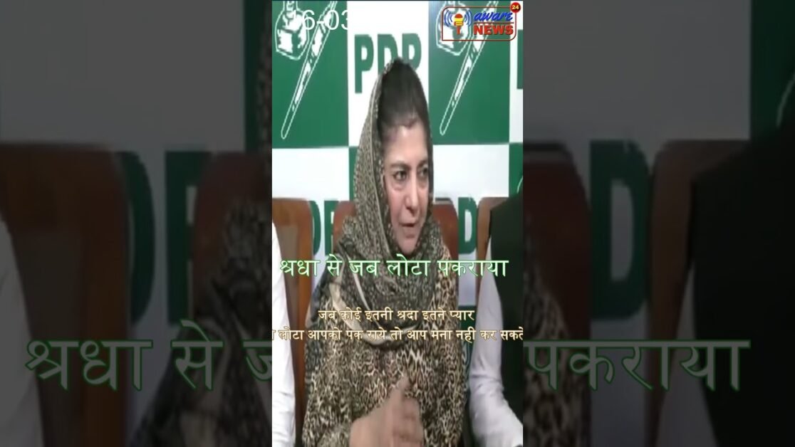 हजारो हिन्दू मजारो पर चादर चढाते हैं और ये मेरा निजी मामला है : महबूबा  मुफ़्ती PDP प्रमुख
