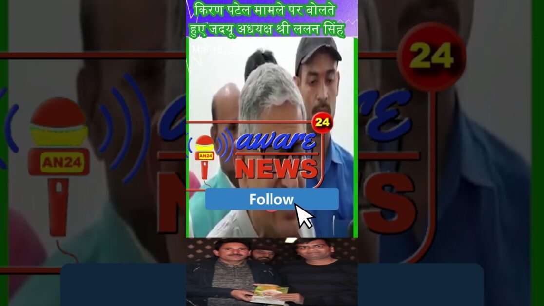 J&K में कथित तौर पर खुद को Govt का IAS बताने वाले किरण पटेल पर तीखी प्रतिक्रिया देते हुए : ललन सिंह