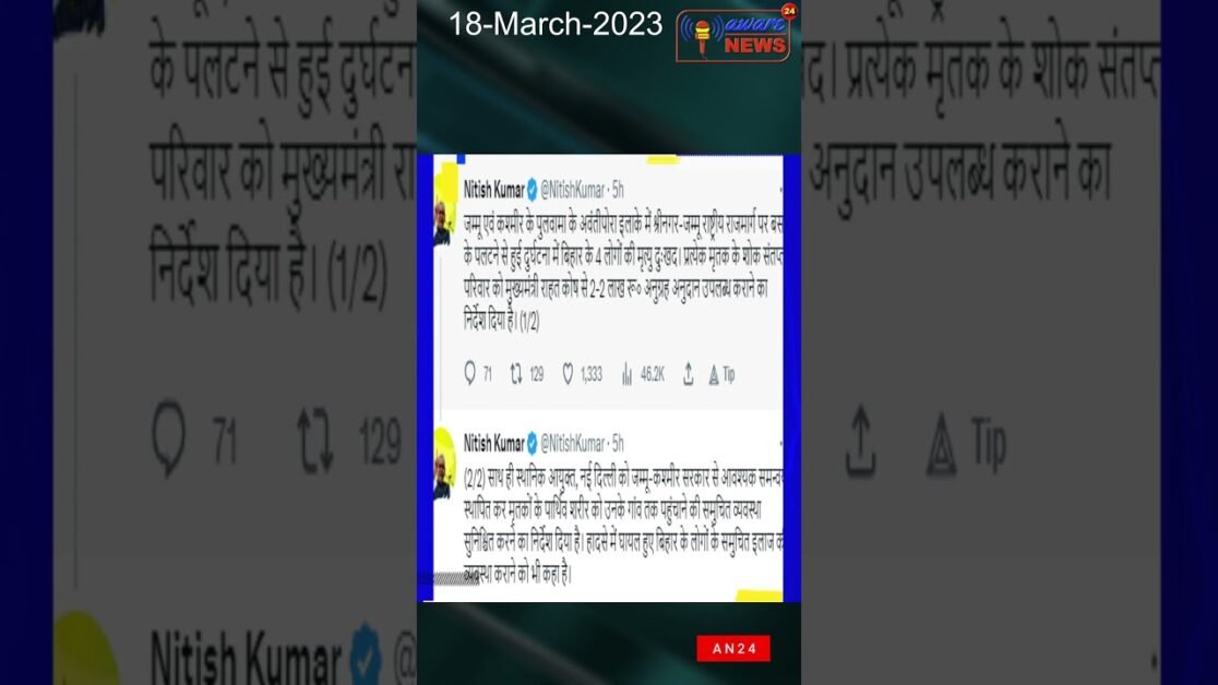 जम्मू एवं कश्मीर में बिहार के 4 लोगों की मौत पर नितीश कुमार ने  2 - 2 लाख रूपये के मुआवजे का एलान