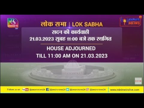लोक सभा से सीधा प्रसारण दिनांक 20. 03. 2023