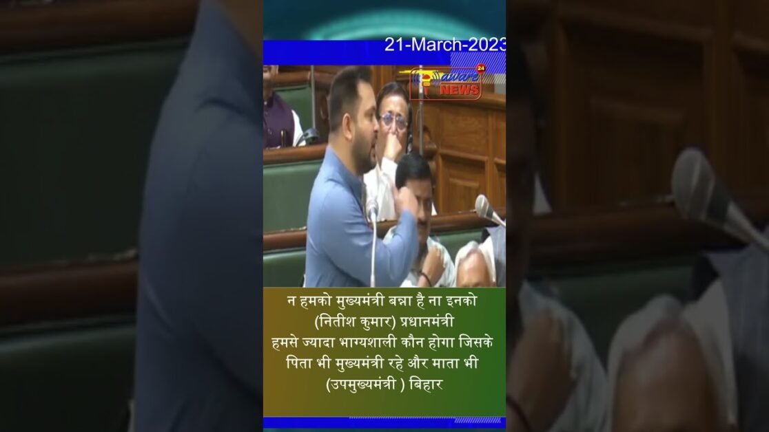 न हमको मुख्यमंत्री बन्ना है ना इनको (नितीश कुमार) प्रधानमंत्री : तेजश्वी यादव #shorts #viral #news