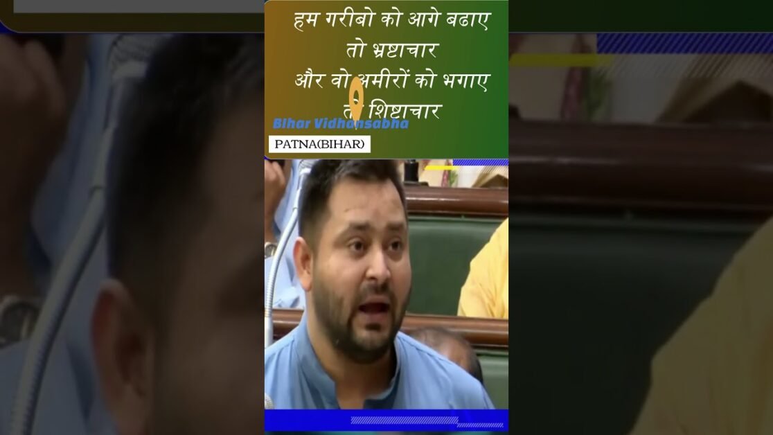 हम गरीबो कोआगे बढाए तो भ्रष्टाचार और वो अमीरों को भगाएतो शिष्टाचार: तेजश्वी यादव उपमुख्यमंत्री बिहार
