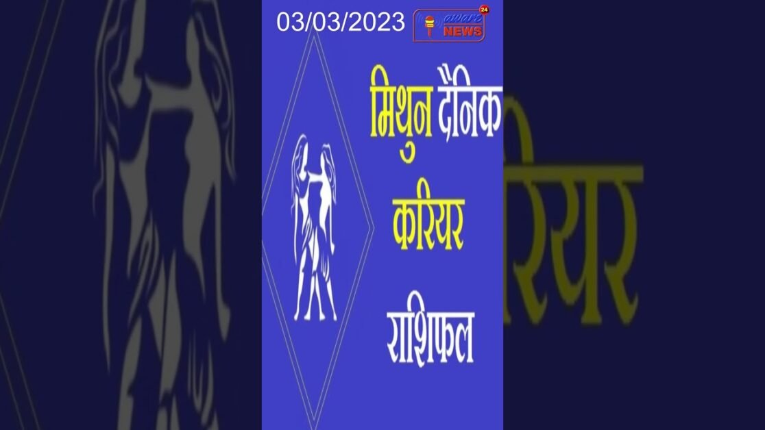 मिथुन करियर राशिफल आज, 3 मार्च 2023 #shorts #viral #shortsvideo #carrierhoroscope