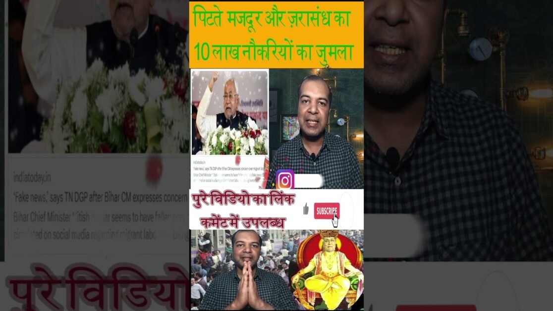 हमें मगध नरेश जरासंध दिख गये थे #shorts #viral #shortsvideo  #nitish #bihar #migrantworkers