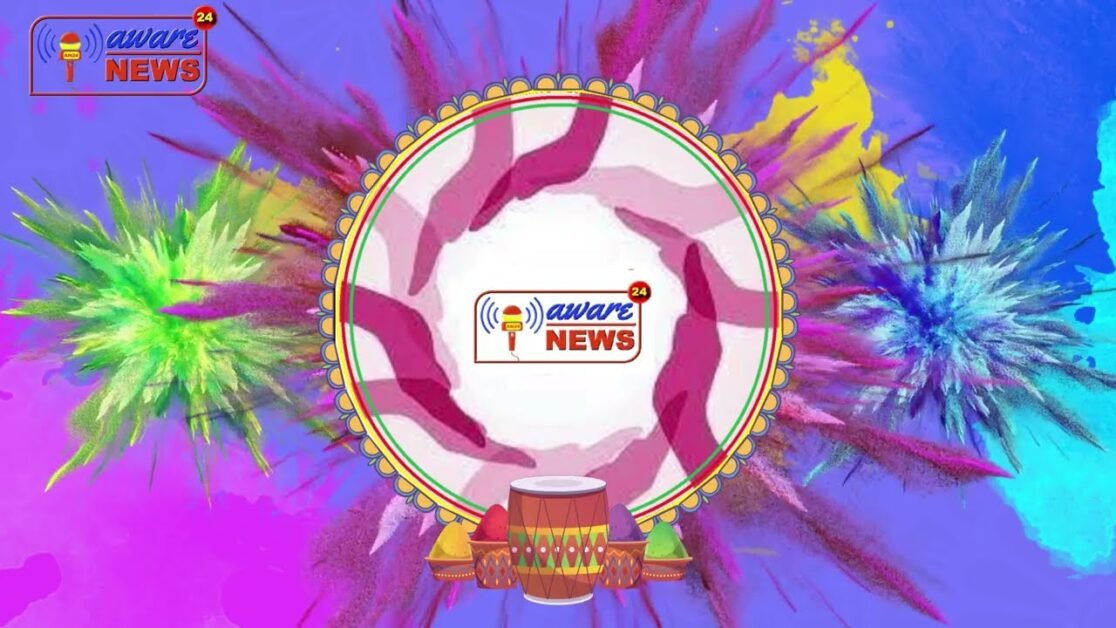 Aware News 24 के पूरी टीम के तरफ से आप सबो को होली की ढेरो शुभकामनाये
