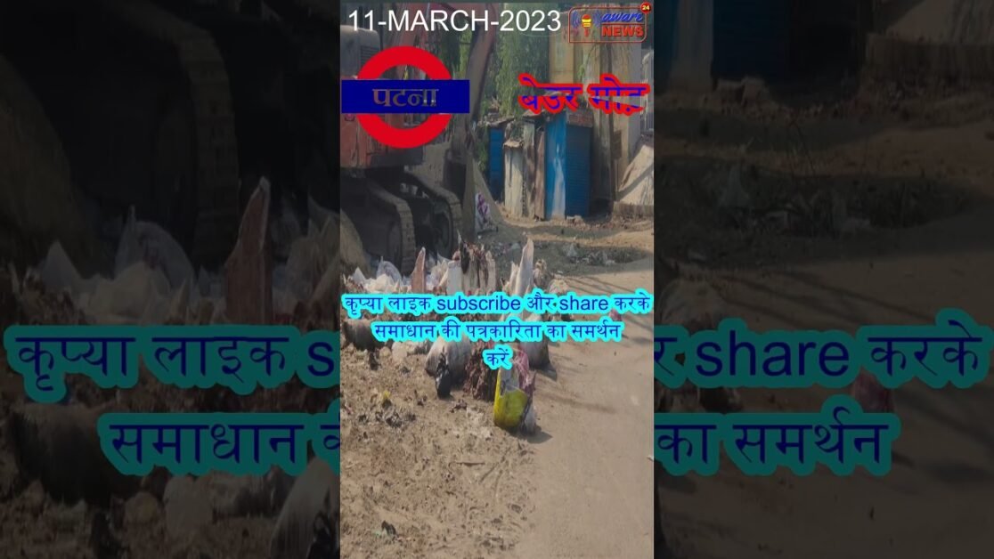 पटना बेउर मोड़ पर लगा हुआ है कचड़े का अंबार #patna #beur #patnanagarnigam #shorts #short #ytshorts