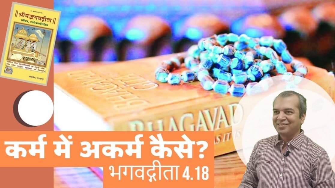 अकर्म कर्म भगवद गीता चौथे अध्याय का 18 वा श्लोक #bhagwadgeeta #chapter4  #verse18 #awarenews24