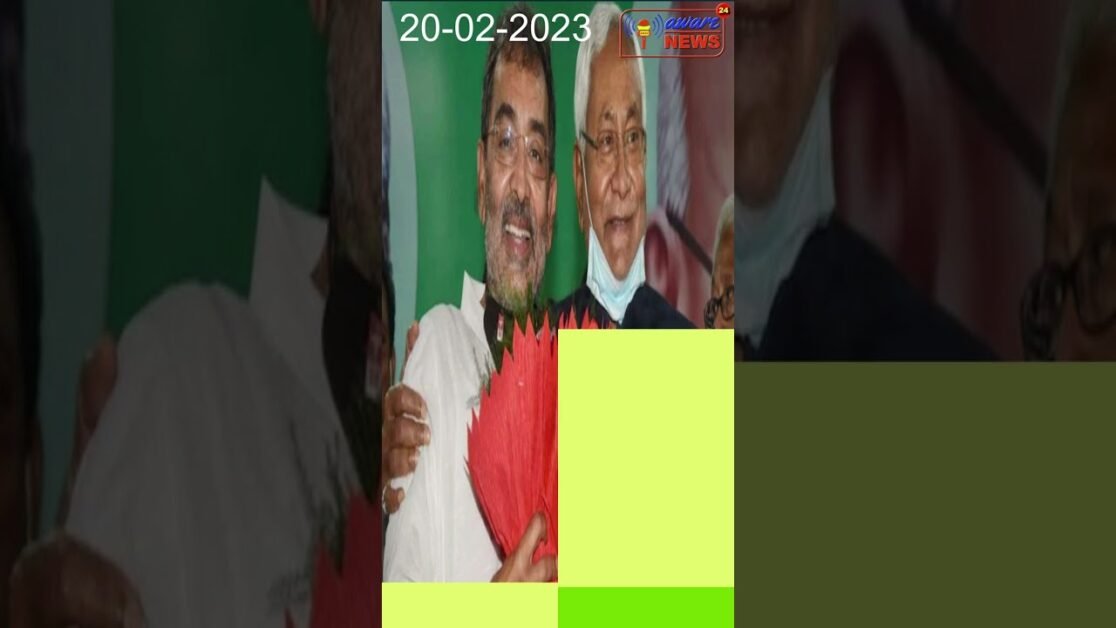 उपेंद्र कुशवाहा JDU से हुए अलग, बोले नीतीश जिस राह चल रहे वो बिहार के लिए बुरा