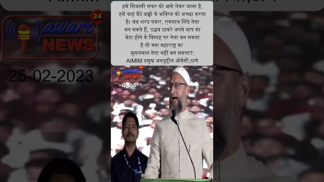 महाराष्ट्र का मुसलमान नेता नहीं बन सकता: AIMIM प्रमुख असदुद्दीन ओवैसी,ठाणे