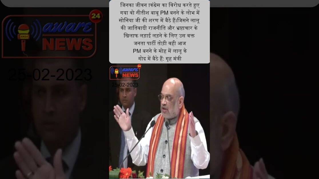 बिहार के मुख्यमंत्री नितीश कुमार पर जम कर बरषे भारत के गृह मंत्री श्री अमित साह