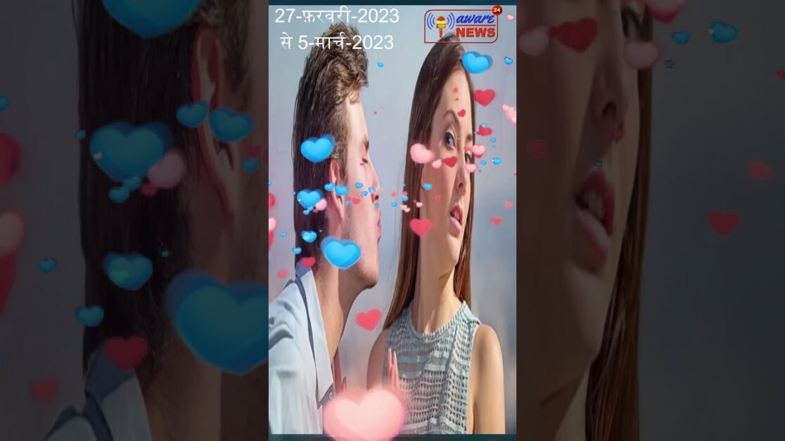 मेष 27 फरवरी – 5 मार्च 2023 के लिए साप्ताहिक प्रेम और संबंध राशिफल #horoscopeshorts #lovehoroscope