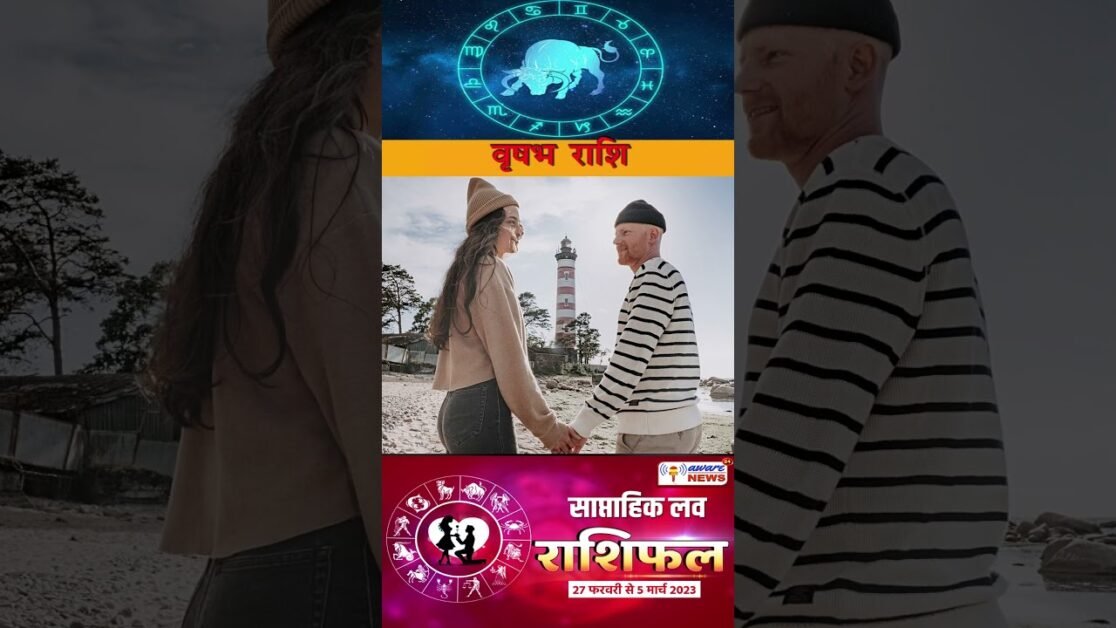 वृषभ 27 फरवरी – 5 मार्च 2023 के लिए साप्ताहिक प्रेम और संबंध राशिफल #horoscopeshorts #lovehoroscope