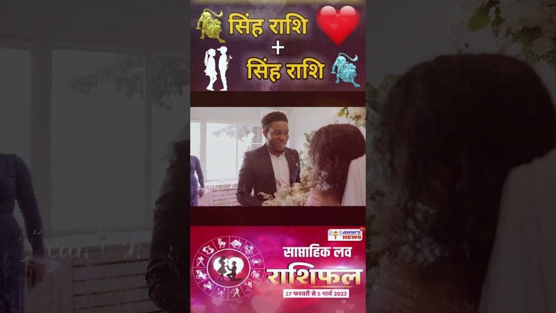 सिंह 27 फरवरी – 5 मार्च 2023 के लिए साप्ताहिक प्रेम और संबंध राशिफल #horoscopeshorts #lovehoroscope