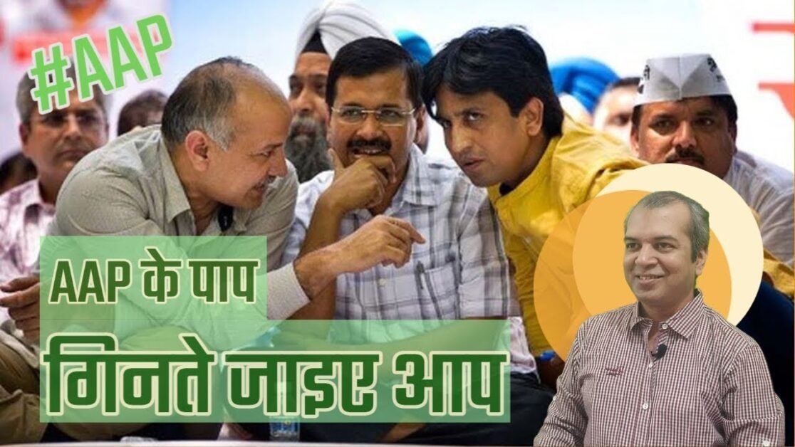 एक नजर आम आदमी पार्टी और पार्टी से छिटकते नेताओं पर #aap #manishsisodia #kejriwal #delhi