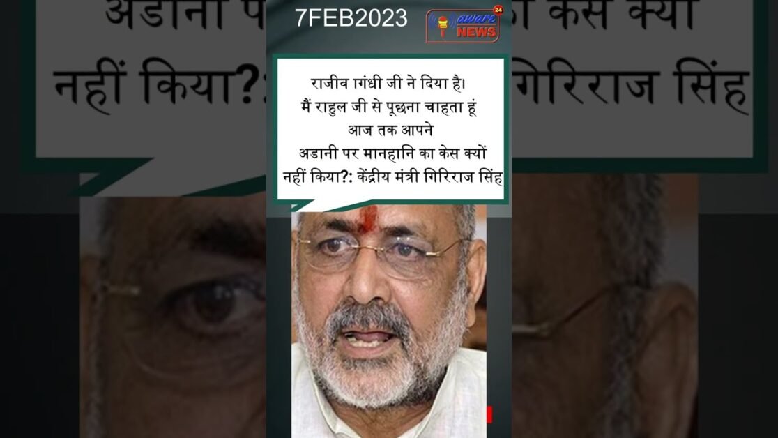 राहुल गांधी के अडानी पर सरकार से सवाल के जबाब में केंद्रीय मंत्री श्री गिरी राज सिंह का पलटवार