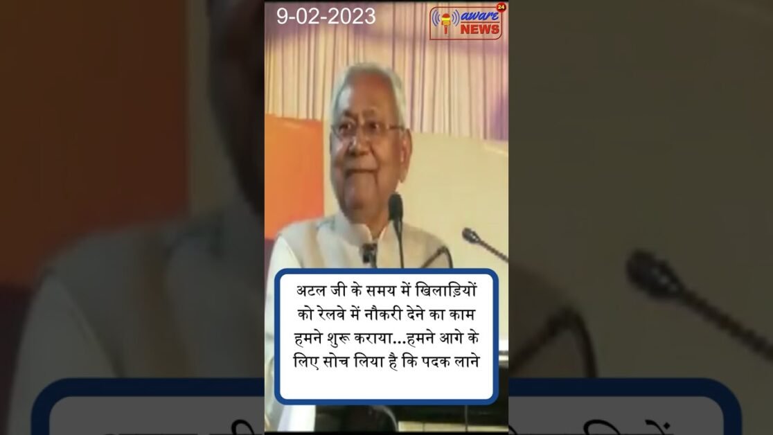 अटल जी के समय में खिलाड़ियों को रेलवे में नौकरी देने का काम हमने शुरू कराया : नीतीश कुमार (bihar cm)