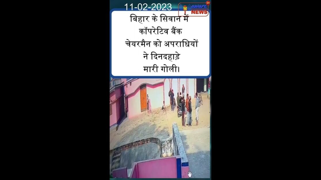 बिहार के सिवान में कॉपरेटिव बैंक चेयरमैन को अपराधियों ने दिनदहाड़े मारी गोली #shiwancrime #jangalraj