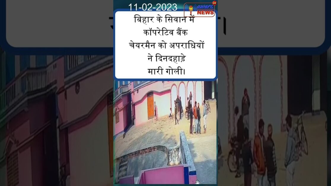 बिहार के सिवान में कॉपरेटिव बैंक चेयरमैन को अपराधियों ने दिनदहाड़े मारी गोली #shiwancrime #jangalraj