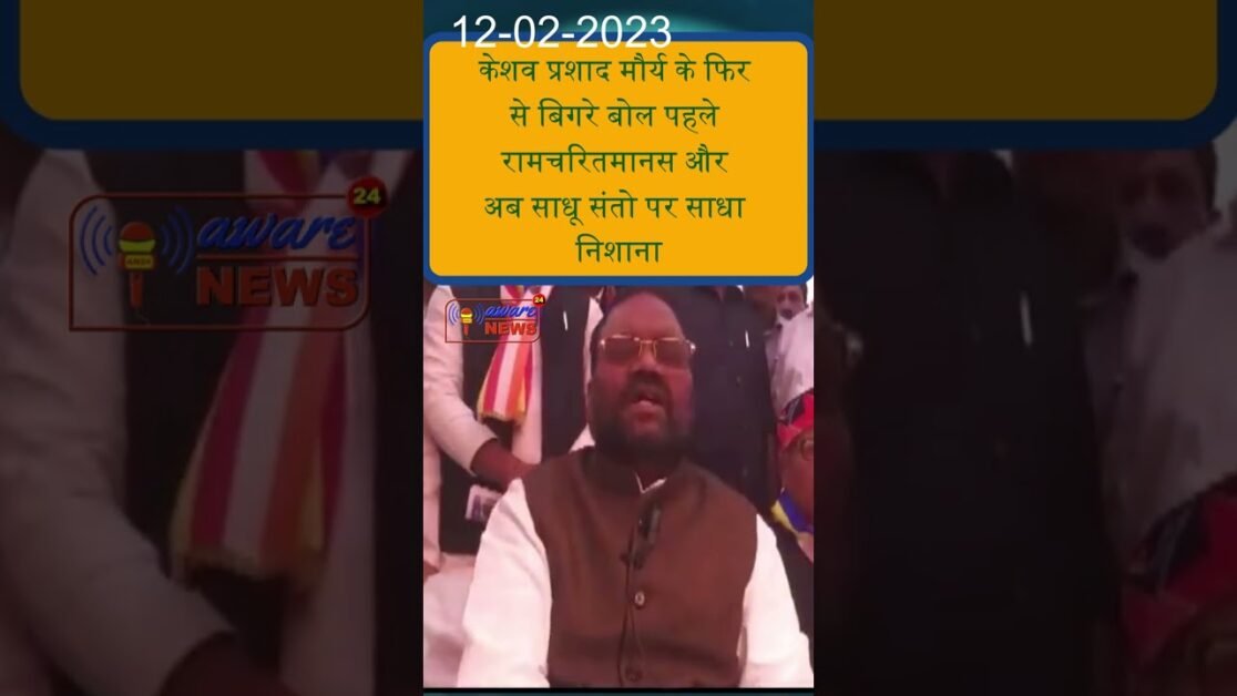 कोई हो बहाना सनातन पे निसाना, केशव प्रसादमौर्य के बिगरे बोल पहले रामचरितमानस अब साधू-संतो पर निसाना