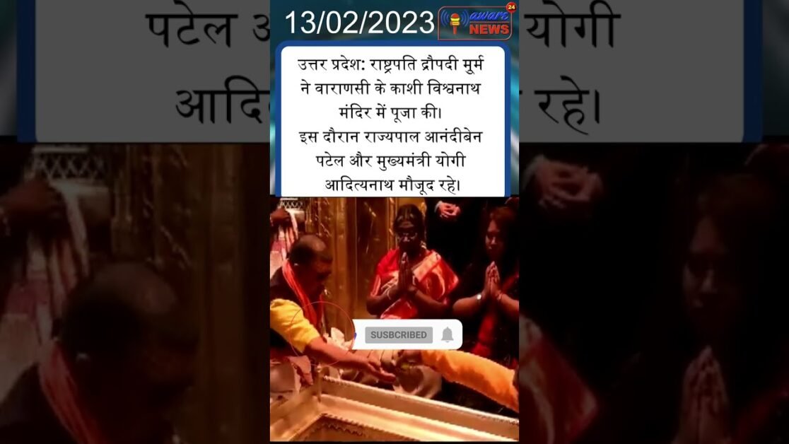 उत्तर प्रदेश: राष्ट्रपति द्रौपदी मुर्मू ने वाराणसी के काशी विश्वनाथ मंदिर में पूजा की। #shortsnews