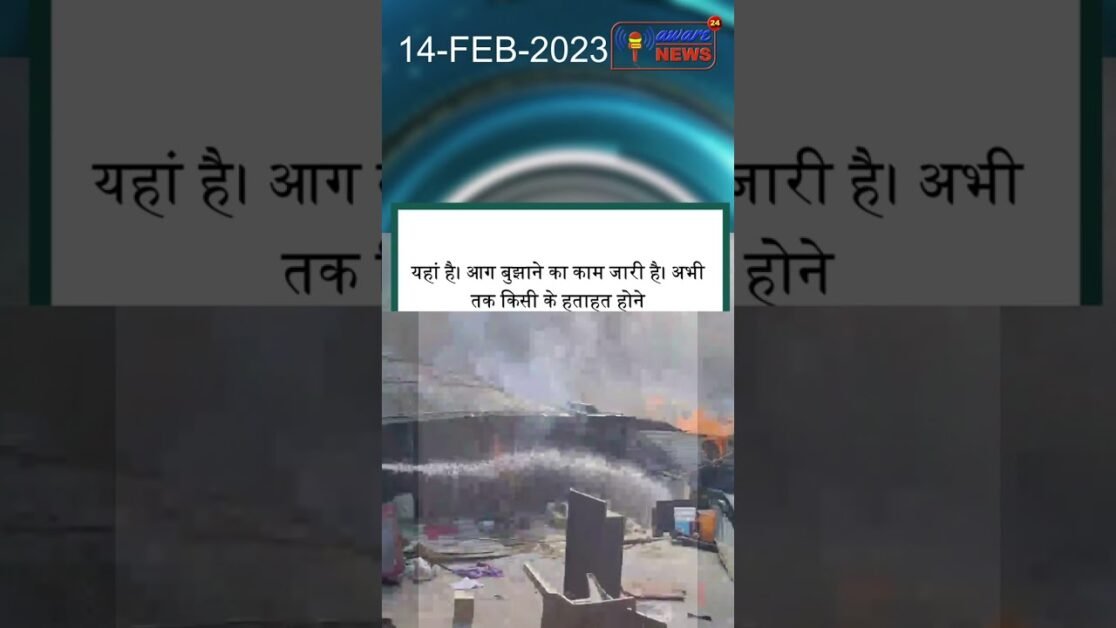 लगभग 1 घंटे पहले घसोला की झुग्गियों में आग की सूचना मिली थी। #shortsnews