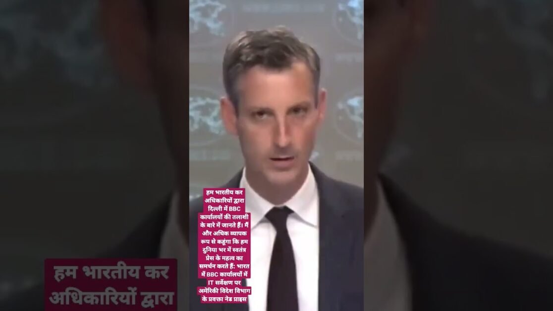 हम भारतीय कर अधिकारियों द्वारा दिल्ली में BBC कार्यालयों की तलाशी के बारे में जानते हैं.. #bbcitraid