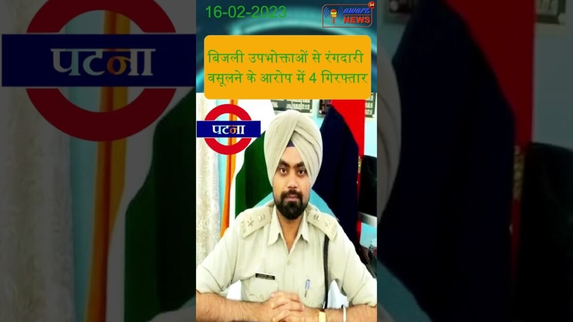 बिजली उपभोक्ताओं से रंगदारी वसूलने के आरोप में 4 गिरफ्तार