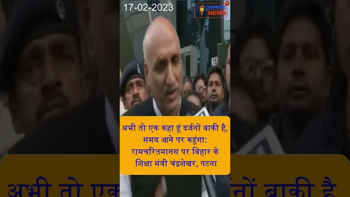 रामचरित मानस के पुराने ब्यान को जायज ठहराते बिहार के सिक्षा मंत्री चंद्रशेखर #shortsnews #patna