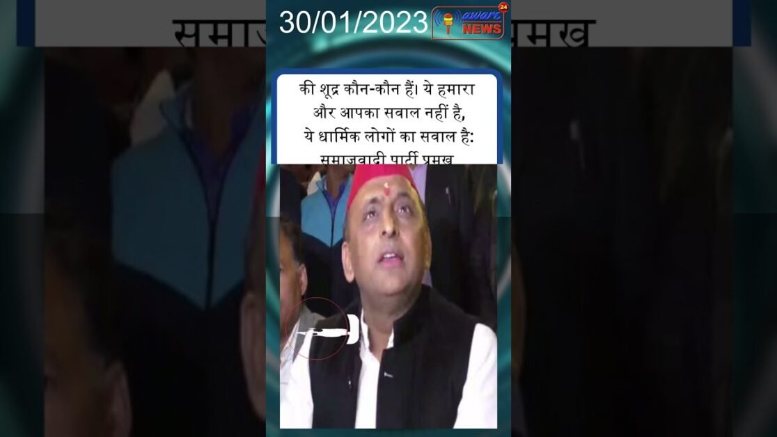 रामचरितमानस और शूद्र पर सीधा पूछूंगा कि सदन में बताइए की शूद्र कौन-कौन हैं :- अखिलेश यादव